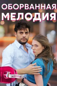 Оборванная мелодия 2018