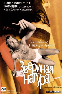 Звериная натура 2001