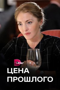 Цена прошлого 2018