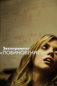 Эксперимент «Повиновение» 2012