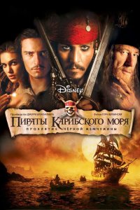 Пираты Карибского моря Проклятие Черной жемчужины 2003 смотреть онлайн бесплатно