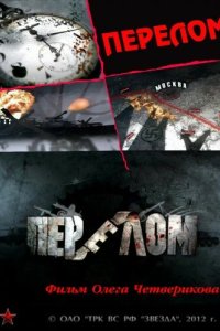 Перелом. Хроника победы 2012