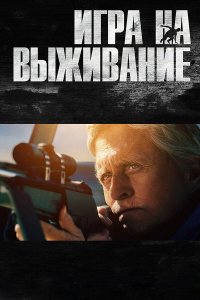 Игра на выживание 2014 смотреть онлайн бесплатно