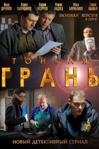 Тонкая грань 2011