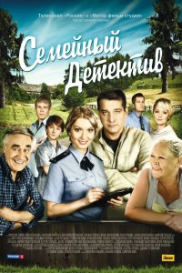 Семейный детектив 2012