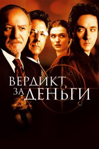 Вердикт за деньги