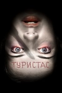 Туристас 2006