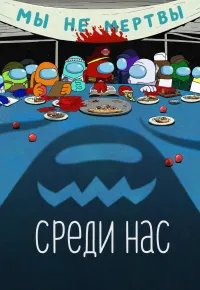 Среди нас / Among Us 2026 смотреть онлайн бесплатно