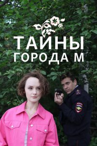 Тайны города М. 2023