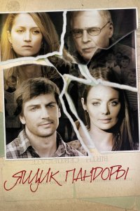 Ящик Пандоры 2011