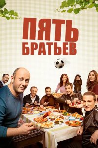 Пять братьев 2015