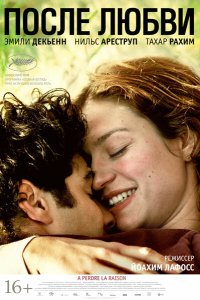 После любви 2012