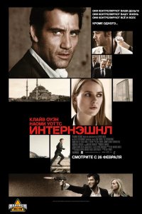 Интернэшнл 2009