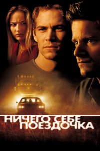 Ничего себе поездочка 2001