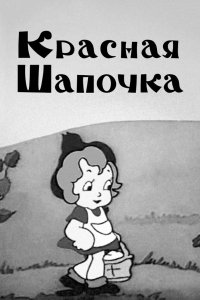 Красная шапочка 1937