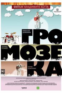 Громозека 2010