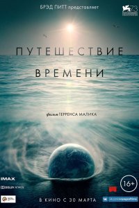 Путешествие времени 2016 смотреть онлайн бесплатно