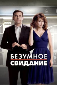 Безумное свидание 2010
