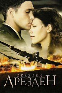 Дрезден 2006 смотреть онлайн бесплатно