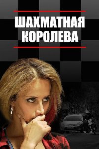 Шахматная королева 2018