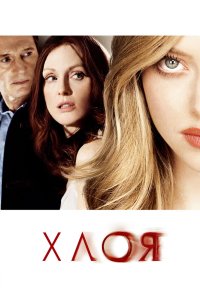 Хлоя 2009