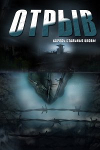 Отрыв 2011