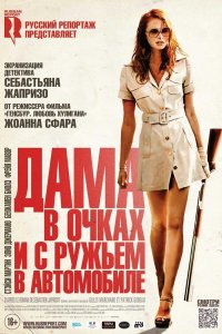 Дама в очках и с ружьем в автомобиле 2015