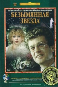Безымянная звезда 1978