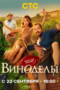 Виноделы 2025