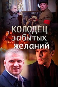 Колодец забытых желаний 2016
