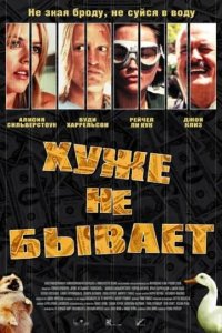Хуже не бывает 2002