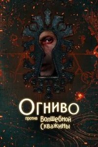 Огниво против Волшебной Скважины 2025 смотреть онлайн бесплатно