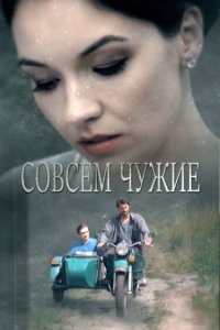 Совсем чужие 2019