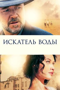 Искатель воды 2014