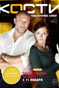 Кости 2014