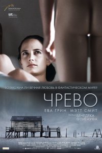 Чрево 2010