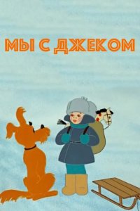 Мы с Джеком 1973