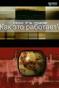 Как это работает? 2001