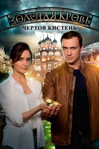 Золотая кровь. Чёртов кистень 2021