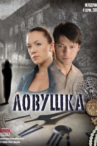 Ловушка 2009