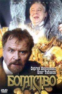 Богатство 2004