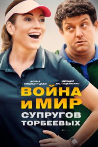 Война и мир супругов Торбеевых 2017