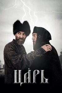 Царь 2009