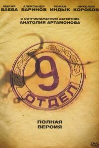 Девятый отдел 2010