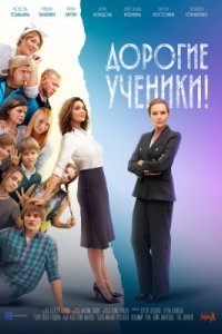 Дорогие ученики! 2025 смотреть онлайн бесплатно