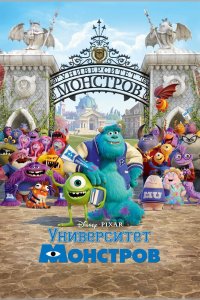 Университет монстров 2013