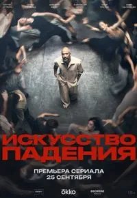 Искусство падения 2026 смотреть онлайн бесплатно