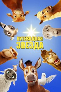 Путеводная звезда 2017