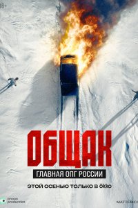 Общак. Главная ОПГ России 2025