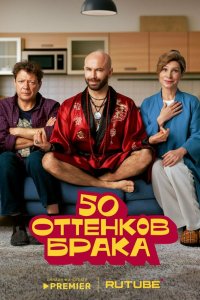 50 оттенков брака 2025
